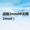 战地2mod中文网（战地2mod）