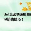 dnf怎么快速挤频道（dnf挤线技巧）