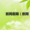 断网假期（断网）