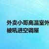 外卖小哥高温室外吃饭被吼进空调屋