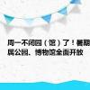 周一不闭园（馆）了！暑期北京市属公园、博物馆全面开放