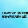 2024年7月11日起北京各区道路新增电子眼(附具体位置)