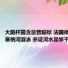 大肠杆菌含量曾超标 法国体育部长塞纳河游泳 亲证河水足够干净