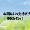 华硕K41v支持多大内存（华硕k41v）