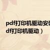 pdf打印机驱动安装（pdf打印机驱动）