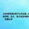 35岁再考清华男子公开志愿：想考头部医学院，北大、浙大和北中医本博九年制，捡漏心态