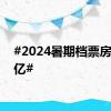 #2024暑期档票房破40亿#