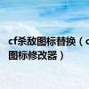 cf杀敌图标替换（cf杀敌图标修改器）