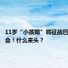 11岁“小孩姐”将征战巴黎奥运会！什么来头？