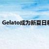 Gelato成为新夏日刺客