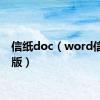 信纸doc（word信纸模版）