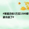 #家庭月收3万买1500裙子后夫妻冷战了#