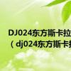 DJ024东方斯卡拉2018（dj024东方斯卡拉）