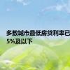 多数城市最低房贷利率已降至3.5%及以下