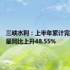 三峡水利：上半年累计完成发电量同比上升48.55%