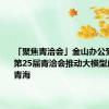 「聚焦青洽会」金山办公受邀出席第25届青洽会推动大模型应用落地青海