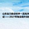 山东全力推动世界一流海洋港口建设——2027年集装箱外贸航线