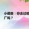 小调查：你去过哈药六厂吗？