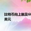 比特币向上触及60000美元