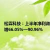 松霖科技：上半年净利润同比预增66.05%—90.96%