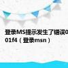 登录MS提示发生了错误0x801901f4（登录msn）