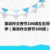 英语作文春节100词左右带翻译小学（英语作文春节100词）