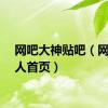 网吧大神贴吧（网吧达人首页）