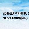 诺基亚8800刷机（诺基亚5800xm刷机）