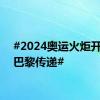 #2024奥运火炬开始在巴黎传递#