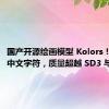 国产开源绘画模型 Kolors！可生成中文字符，质量超越 SD3 与 MJ