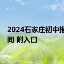 2024石家庄初中报名时间 附入口