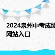 2024泉州中考成绩查询网站入口