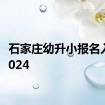 石家庄幼升小报名入口 2024