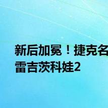 新后加冕！捷克名将克雷吉茨科娃2