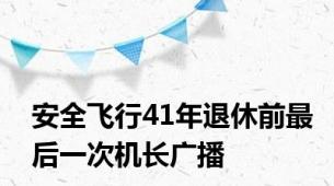 安全飞行41年退休前最后一次机长广播