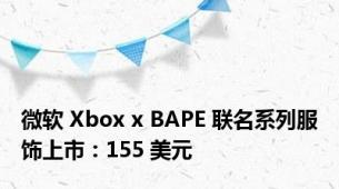 微软 Xbox x BAPE 联名系列服饰上市：155 美元