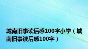 城南旧事读后感100字小学（城南旧事读后感100字）