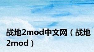 战地2mod中文网（战地2mod）