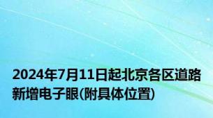 2024年7月11日起北京各区道路新增电子眼(附具体位置)