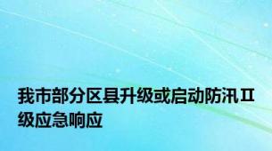 我市部分区县升级或启动防汛Ⅱ级应急响应