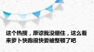 这个热搜，原谅我没绷住，这么看来萝卜快跑很快要被整顿了吧