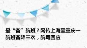 最“备”航班？网传上海至重庆一航班备降三次，航司回应