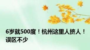 6岁就500度！杭州这里人挤人！误区不少