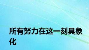 所有努力在这一刻具象化