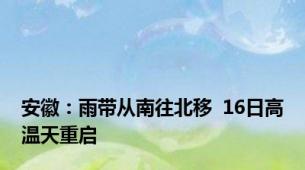 安徽：雨带从南往北移  16日高温天重启