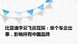 比亚迪李云飞谈互踩：单个车企出事，影响所有中国品牌