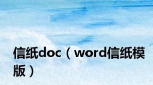 信纸doc（word信纸模版）