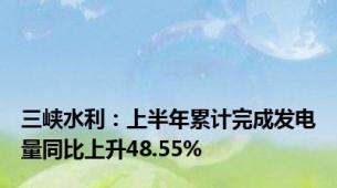 三峡水利：上半年累计完成发电量同比上升48.55%