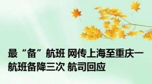 最“备”航班 网传上海至重庆一航班备降三次 航司回应