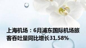 上海机场：6月浦东国际机场旅客吞吐量同比增长31.58%